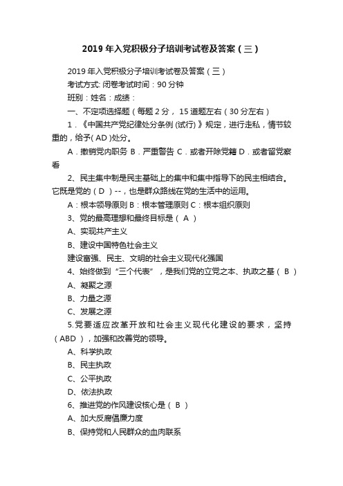 2019年入党积极分子培训考试卷及答案（三）