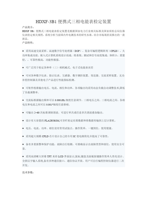 HDXF-3B1便携式三相电能表检定装置