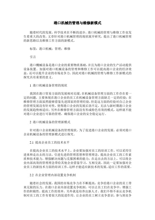 港口机械的管理与维修新模式