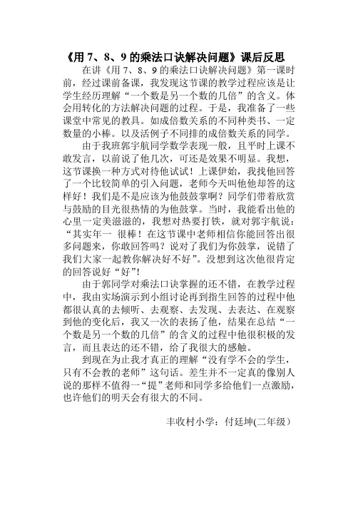 《用7、8、9的乘法口诀解决问题》课后反思