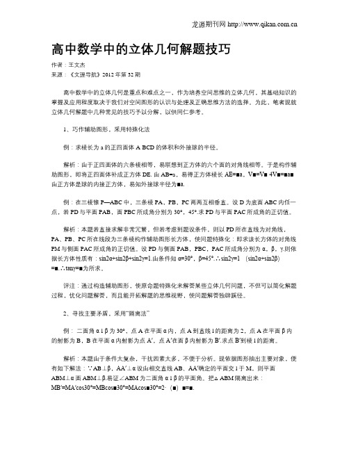 高中数学中的立体几何解题技巧