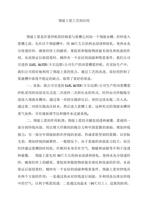 预湿上浆工艺的应用
