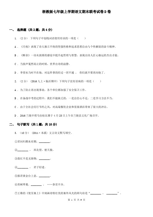 浙教版七年级上学期语文期末联考试卷D卷