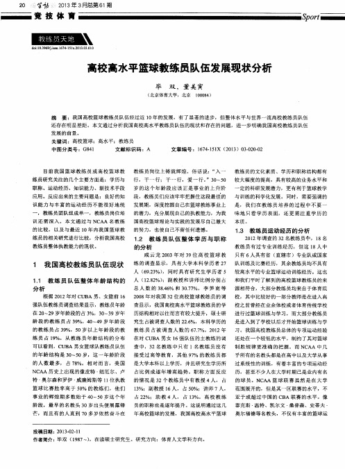高校高水平篮球教练员队伍发展现状分析