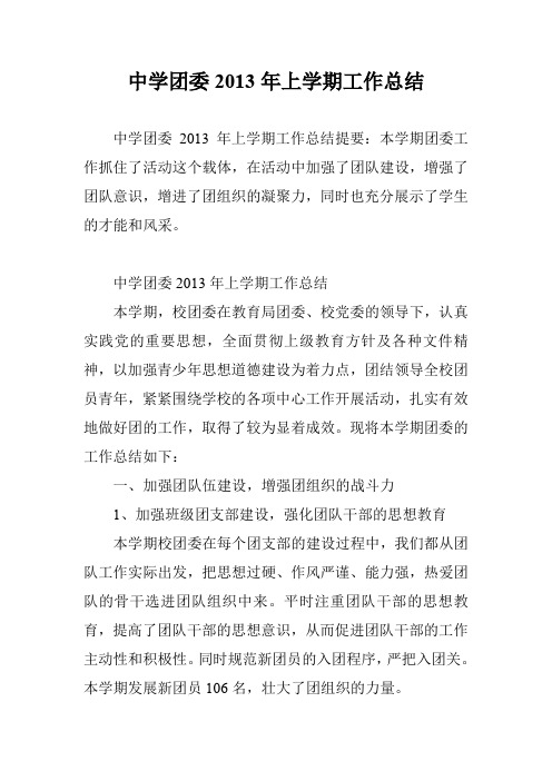 中学团委2013年上学期工作总结