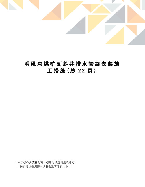 明矾沟煤矿副斜井排水管路安装施工措施