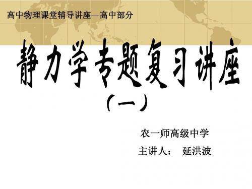 名师课堂辅导讲座—高中部分静力学专题复习讲座1