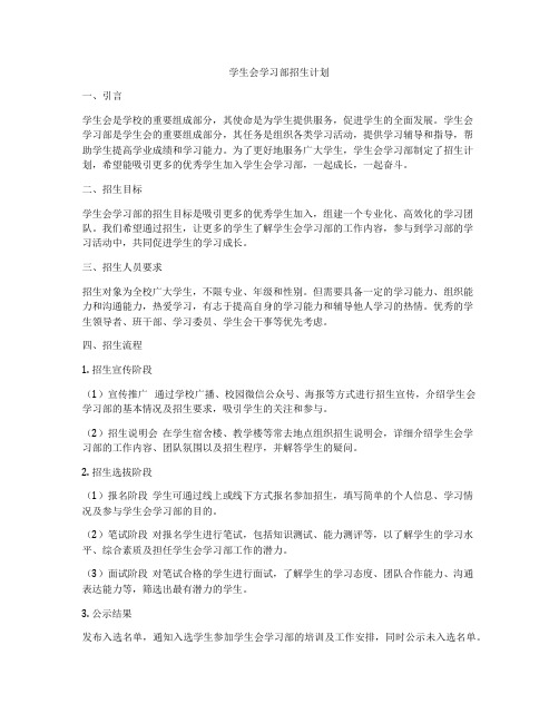 学生会学习部招生计划