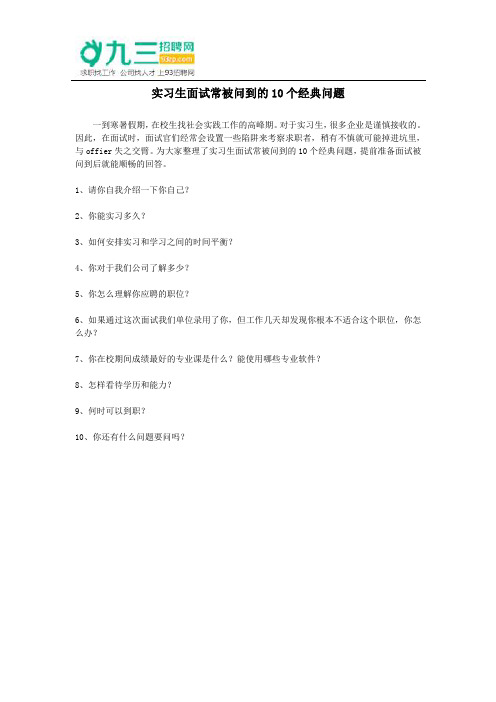 实习生面试常被问到的10个经典问题