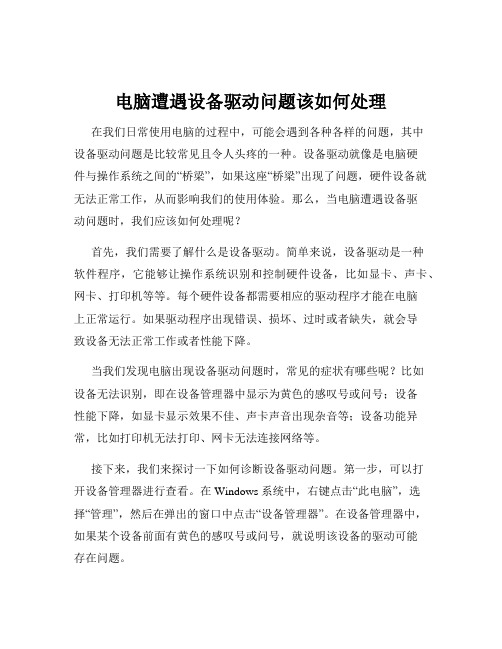电脑遭遇设备驱动问题该如何处理