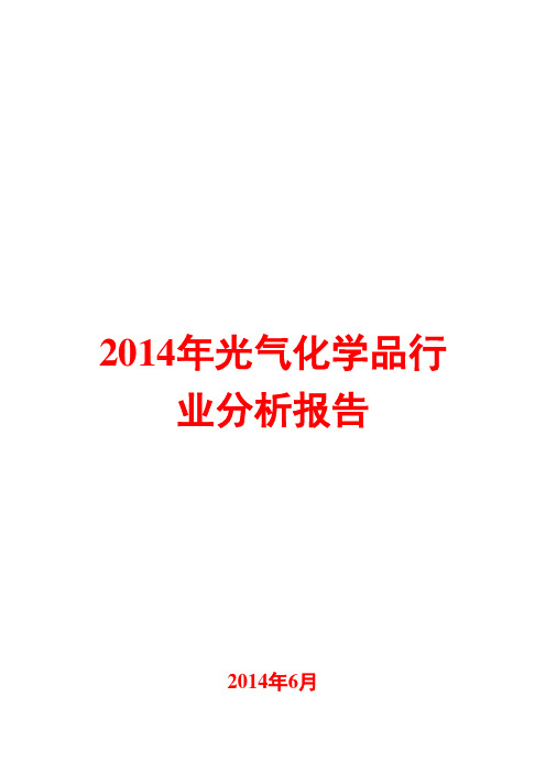 2014年光气化学品行业分析报告