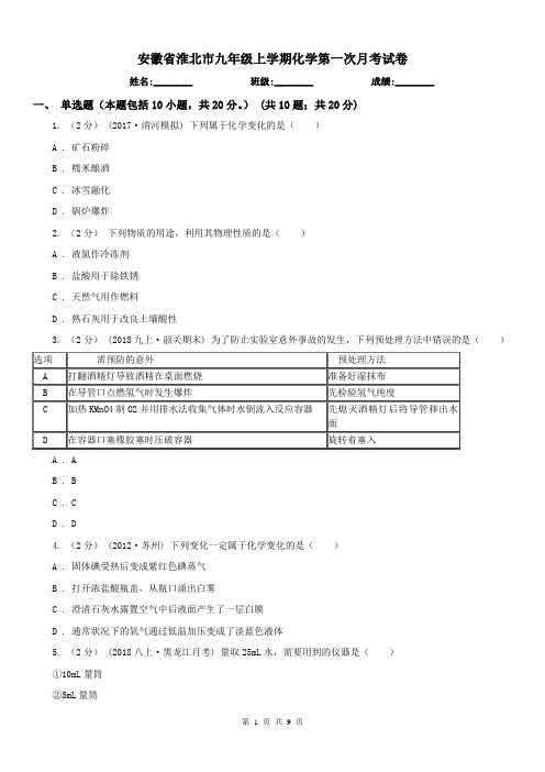 安徽省淮北市九年级上学期化学第一次月考试卷