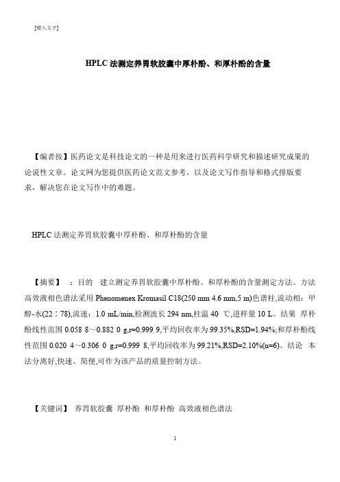 【推荐下载】HPLC法测定养胃软胶囊中厚朴酚、和厚朴酚的含量