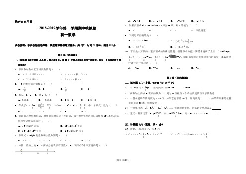 2018-2019学年初一数学期中模拟卷(试卷版)