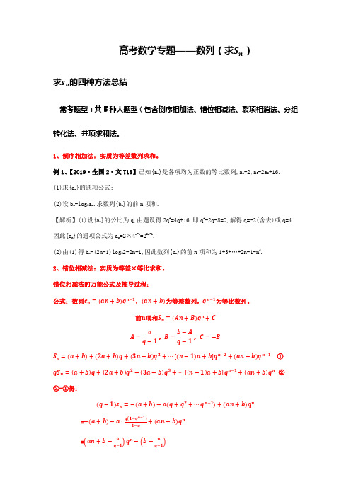 高考数学专题—数列求前n项和的5种常用方法总结