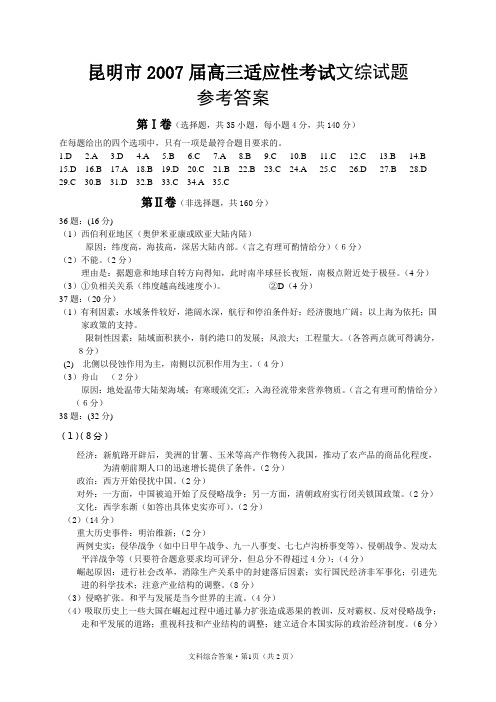 昆明市2007届高三适应性考试文综试题答案