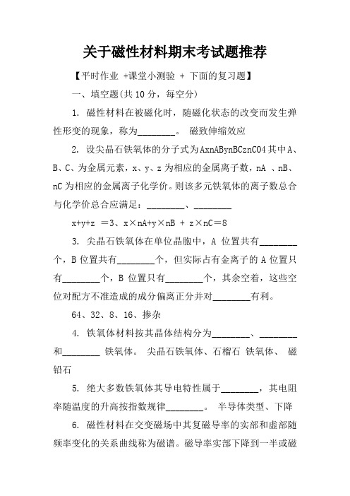 关于磁性材料期末考试题推荐