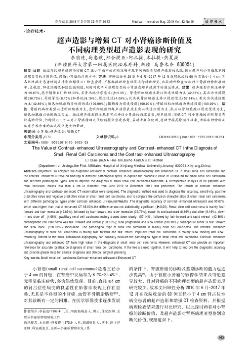 超声造影与增强CT对小肾癌诊断价值及不同病理类型超声造影表现的研究