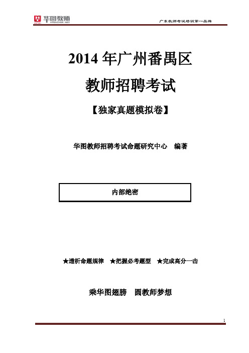 2014年番禺区教师招聘考试真题模拟卷(华图教师)