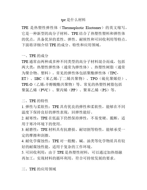 tpe是什么材料