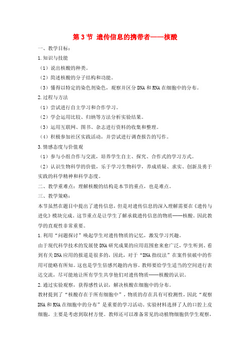 高中生物遗传信息的携带者―核酸(教案)人教版必修1