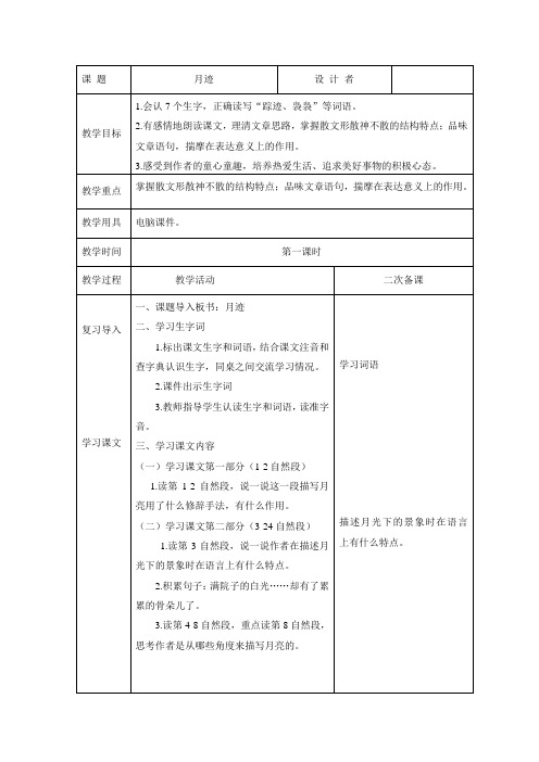 人教版五年语文上册《月迹》教案及教学反思