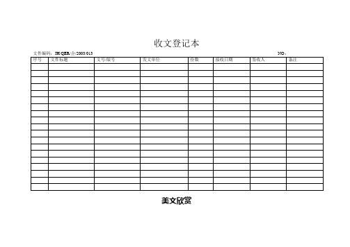 收文登记本