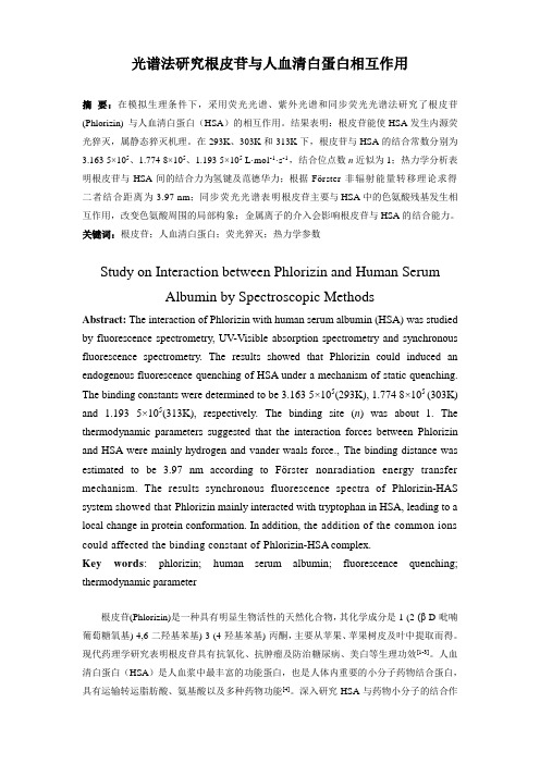 光谱法研究根皮苷与人血清白蛋白相互作用