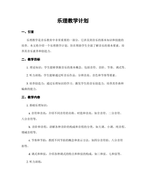 乐理教学计划