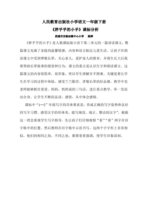 《胖乎乎的小手》课标分析