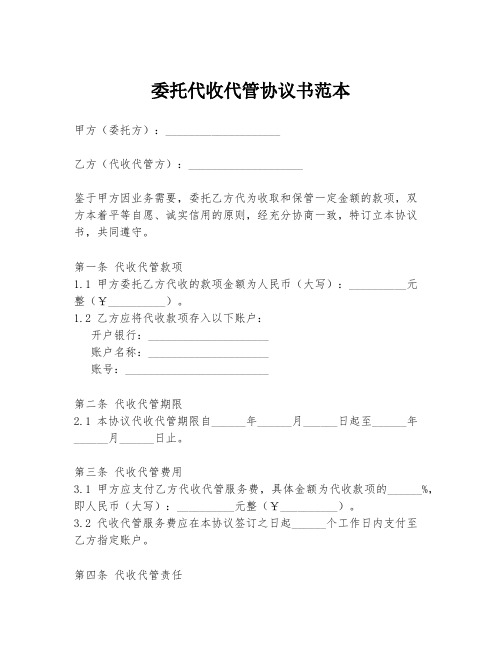 委托代收代管协议书范本