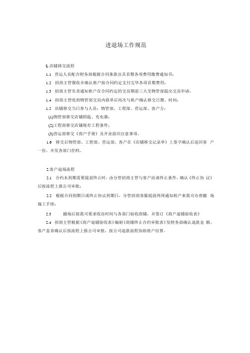 进退场工作规范