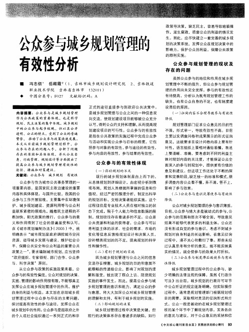 公众参与城乡规划管理的有效性分析