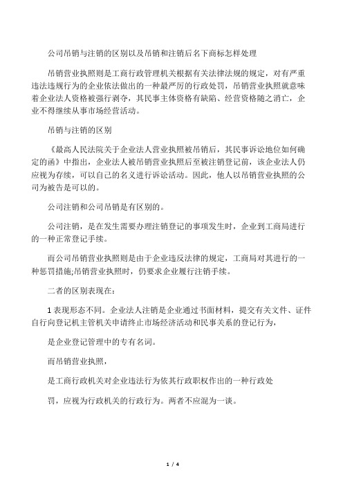 公司吊销与注销的区别以及吊销和注销后名下商标怎样处理