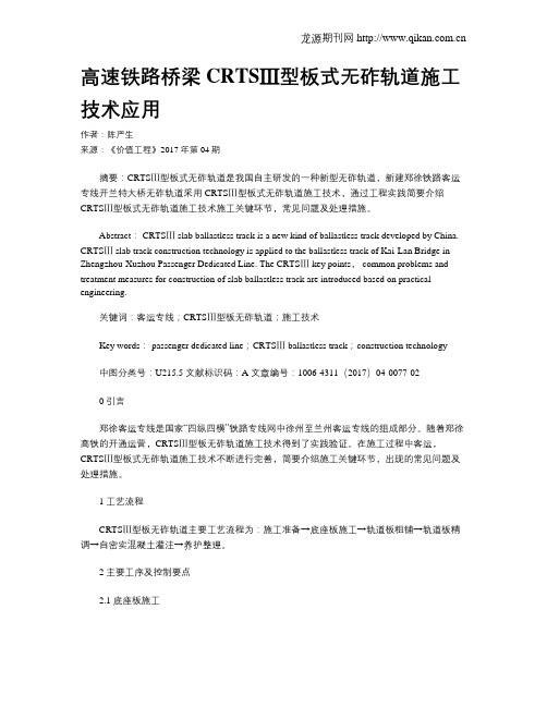高速铁路桥梁CRTSⅢ型板式无砟轨道施工技术应用