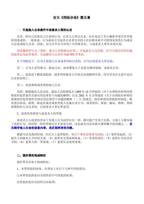 吉林大学《刑法分论》第五章期末考试学习资料
