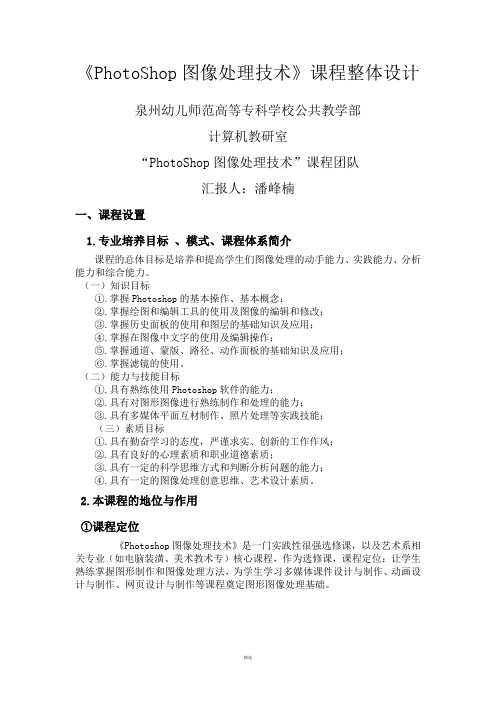 《PhotoShop图像处理技术》课程整体设计