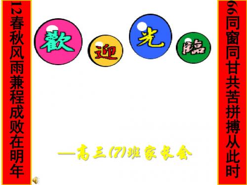 高三主题班会(冲刺高考)同窗同甘共苦拼搏从此时,12春秋风雨兼程成败在明年精品PPT课件