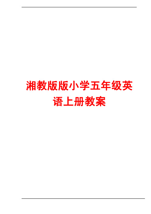 湘教版版小学五年级英语上册教案