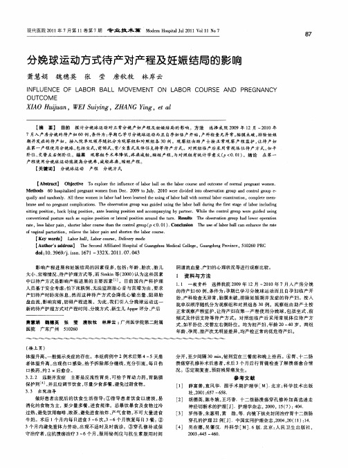 分娩球运动方式待产对产程及妊娠结局的影响