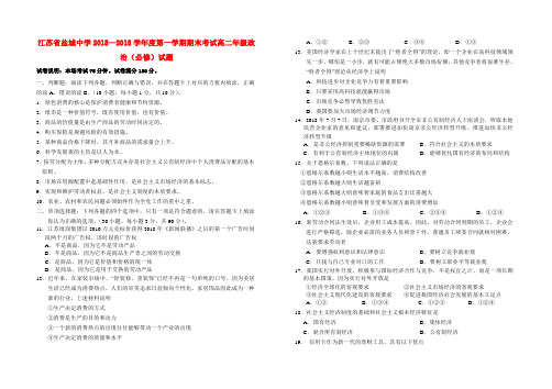 最新-江苏省盐城中学2018学年高二政治上学期期末考试必修部分 精品
