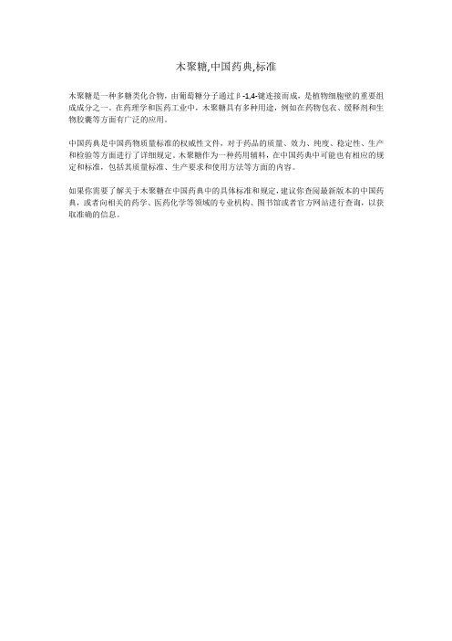 木聚糖,中国药典,标准