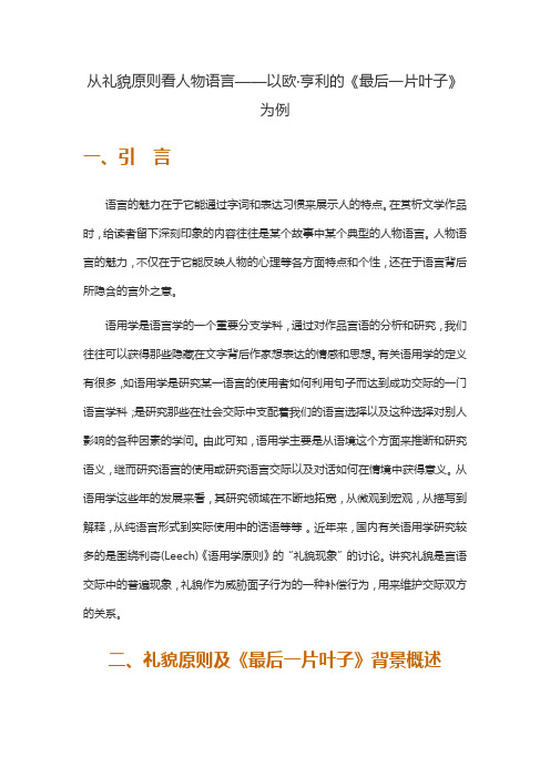 从礼貌原则看人物语言——以欧亨利的《最后一片叶子》为例