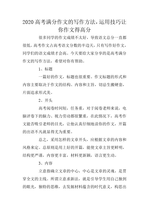 高考作文赏析：2020高考满分作文的写作方法,运用技巧让你作文得高分
