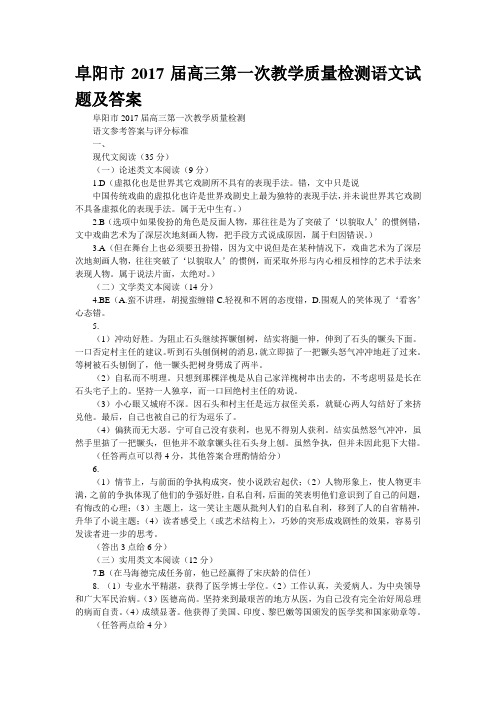 阜阳市2017届高三第一次教学质量检测语文试题及答案