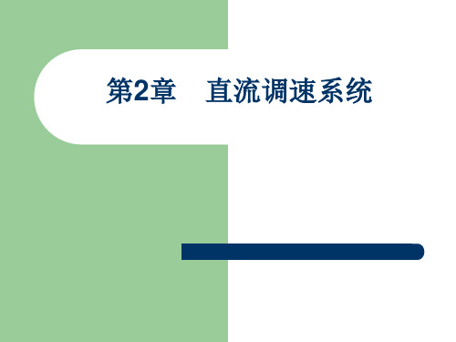 电子教案《交直流传动控制系统》(第3版_钱平)ppt c2