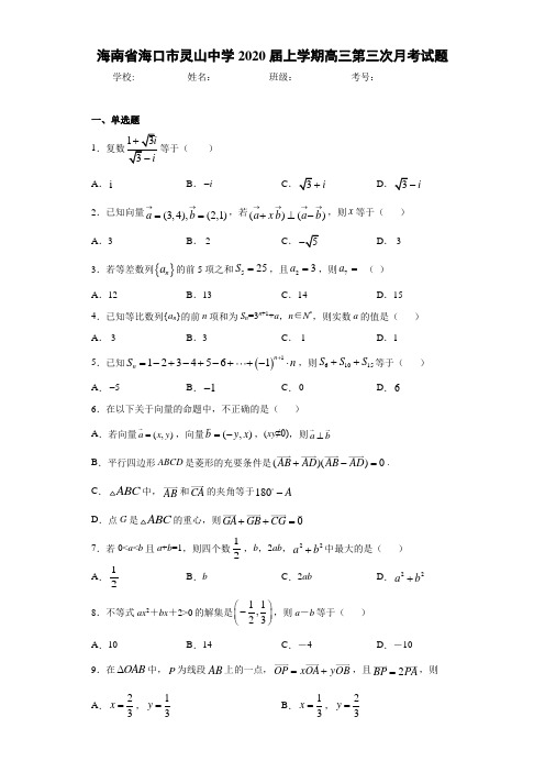 海南省海口市灵山中学2020届上学期高三第三次月考试题