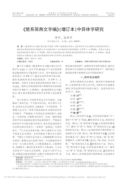 _楚系简帛文字编_增订本_中异体字研究