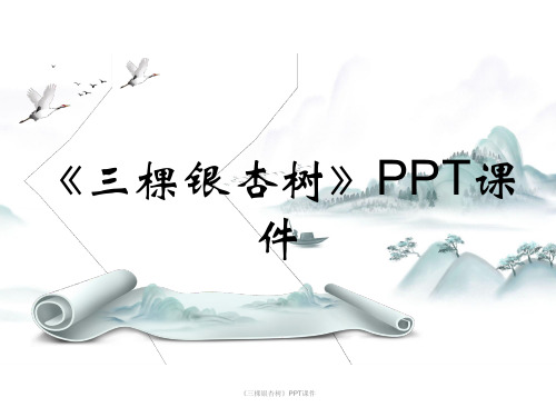 《三棵银杏树》PPT课件