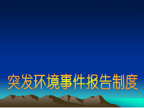 突发环境事件信息报送制度